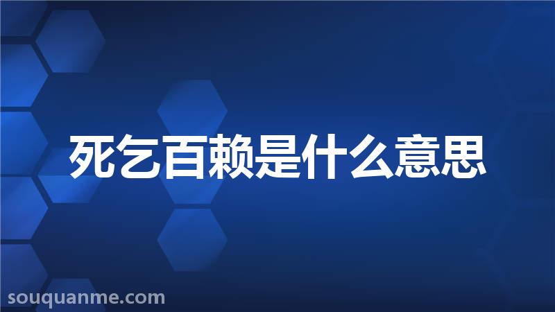 死乞百赖是什么意思 死乞百赖的拼音 死乞百赖的成语解释